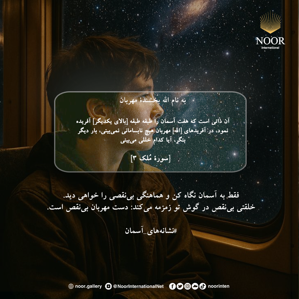 فقط به آسمان نگاه کن و هماهنگی بی‌نقصی را خواهی دید.