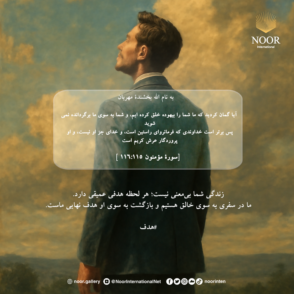 زندگی شما بی‌معنی نیست؛ هر لحظه هدفی عميقى دارد.