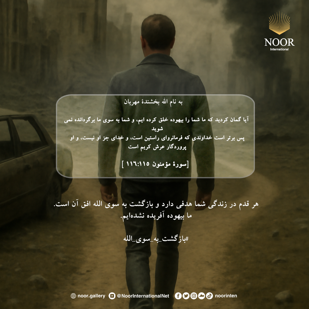 هر قدم در زندگی شما هدفی دارد و بازگشت به سوى الله افق آن است."