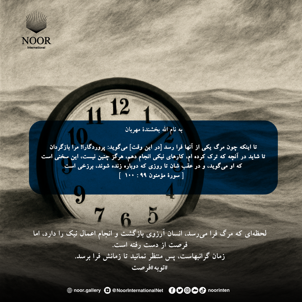 لحظه‌ای که مرگ فرا می‌رسد، انسان آرزوی بازگشت و انجام اعمال نیک را دارد،