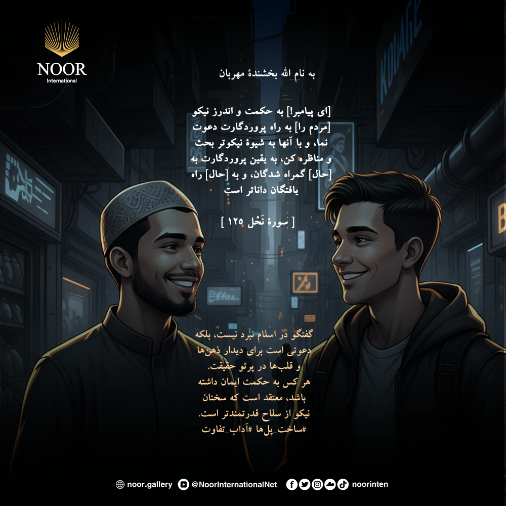 گفتگو در اسلام نبرد نیست، بلکه دعوتی است برای دیدار ذهن‌ها ."