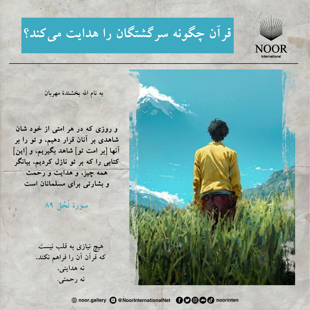 هیچ نیازی به قلب نیست  که قرآن آن را فراهم نکند،