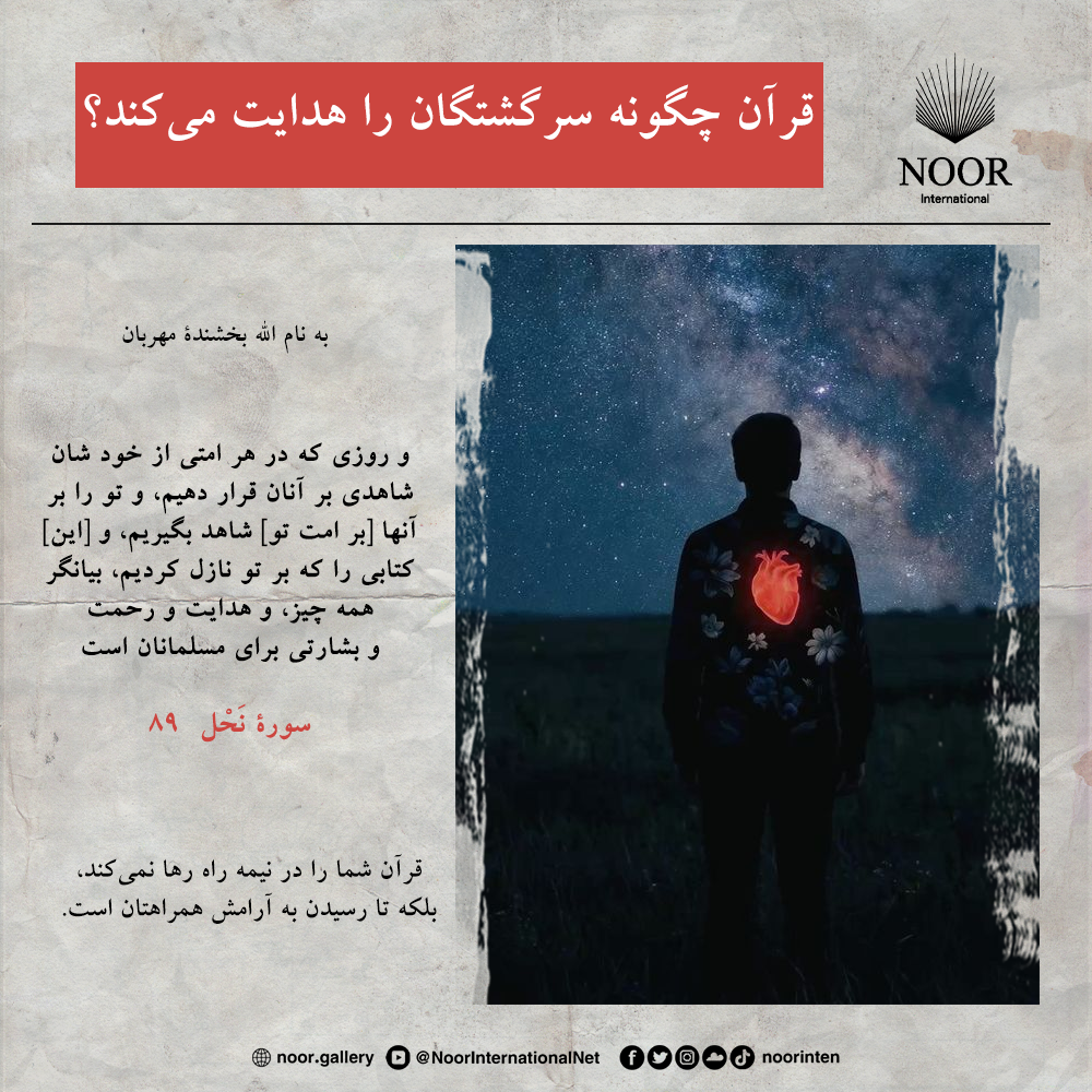 قرآن شما را در نیمه راه رها نمی‌کند،