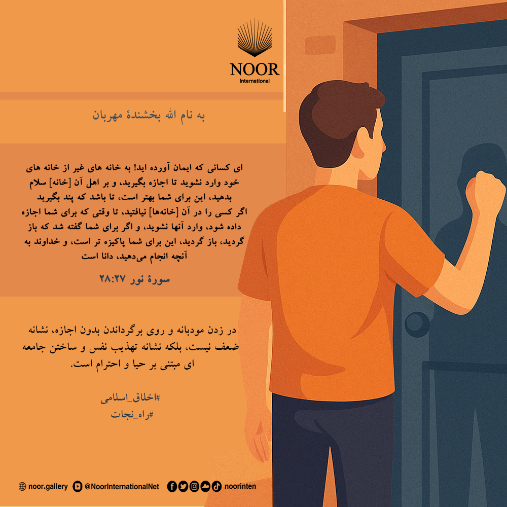 در زدن مودبانه و روی برگرداندن بدون اجازه، نشانه ضعف نیست،"