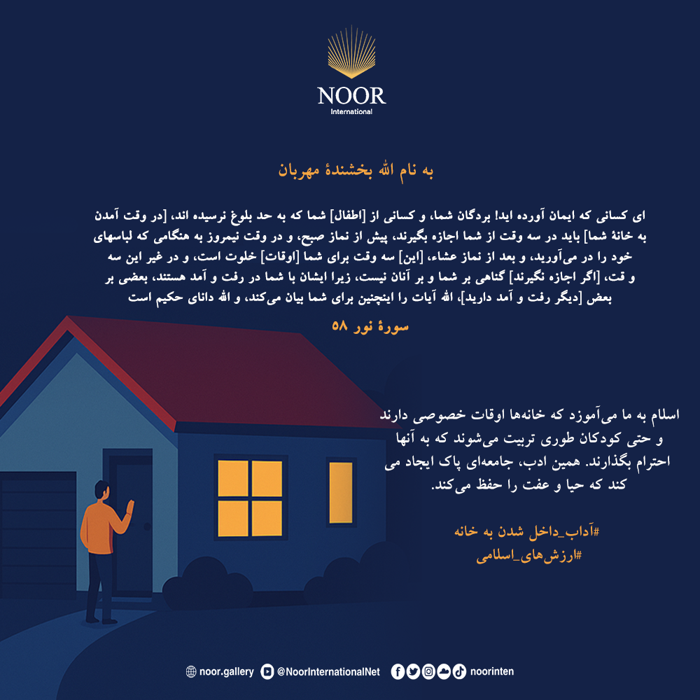 سلام به ما می‌آموزد که خانه‌ها اوقات خصوصی دارند و حتی کودکان طوری تربیت ."