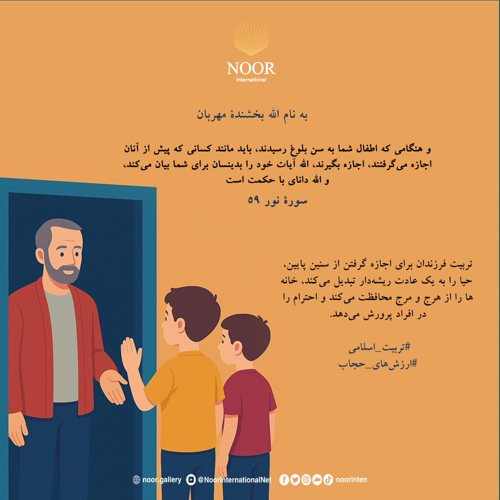 تربیت فرزندان برای اجازه گرفتن از سنین پایین، حیا را به یک."