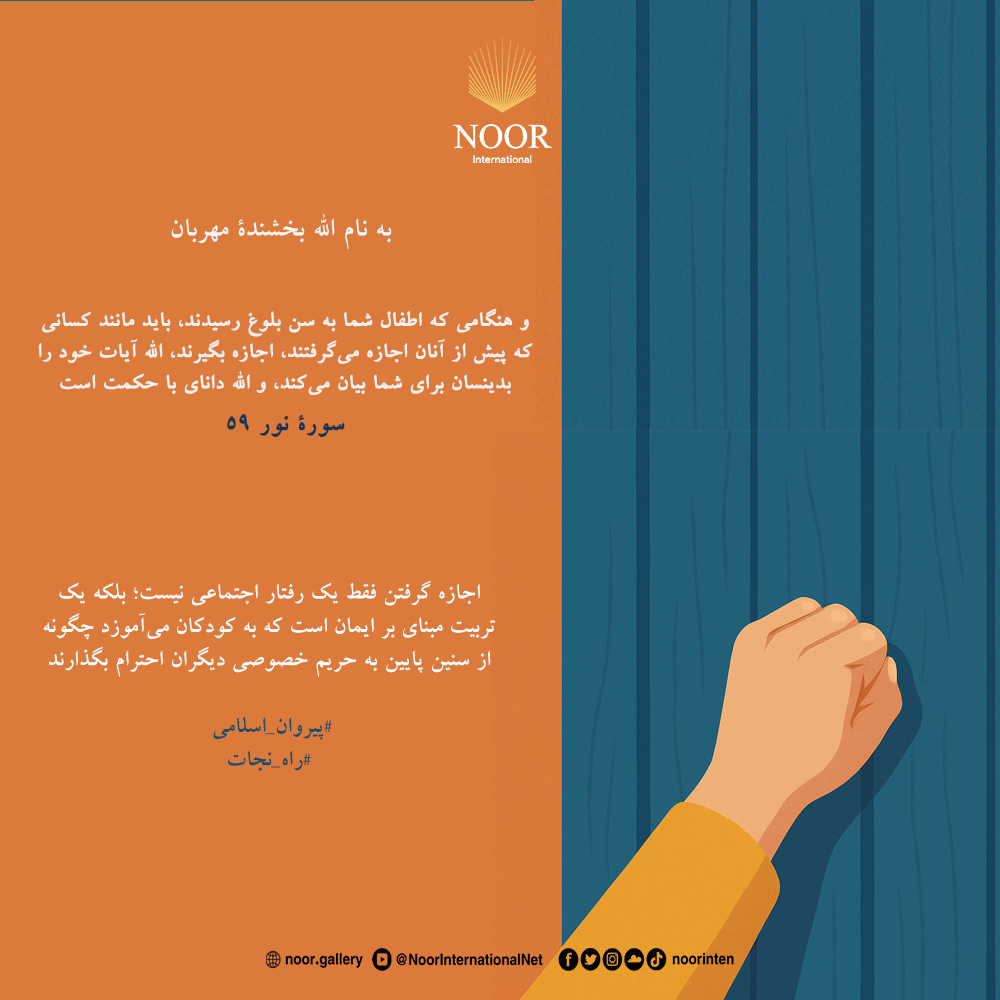 اجازه گرفتن فقط یک رفتار اجتماعی نیست؛ بلکه یک تربیت مبناى بر ایمان است."