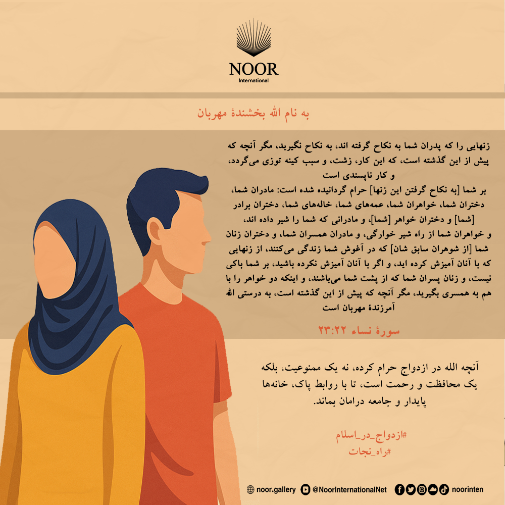 آنچه الله در ازدواج حرام کرده، نه یک ممنوعیت، بلکه یک محافظت."