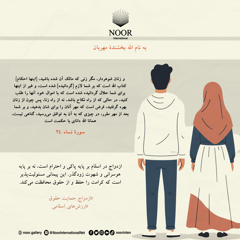 ازدواج در اسلام بر پایه پاکی و احترام است، نه بر پایه هوسرانی و شهوت زودگذر.