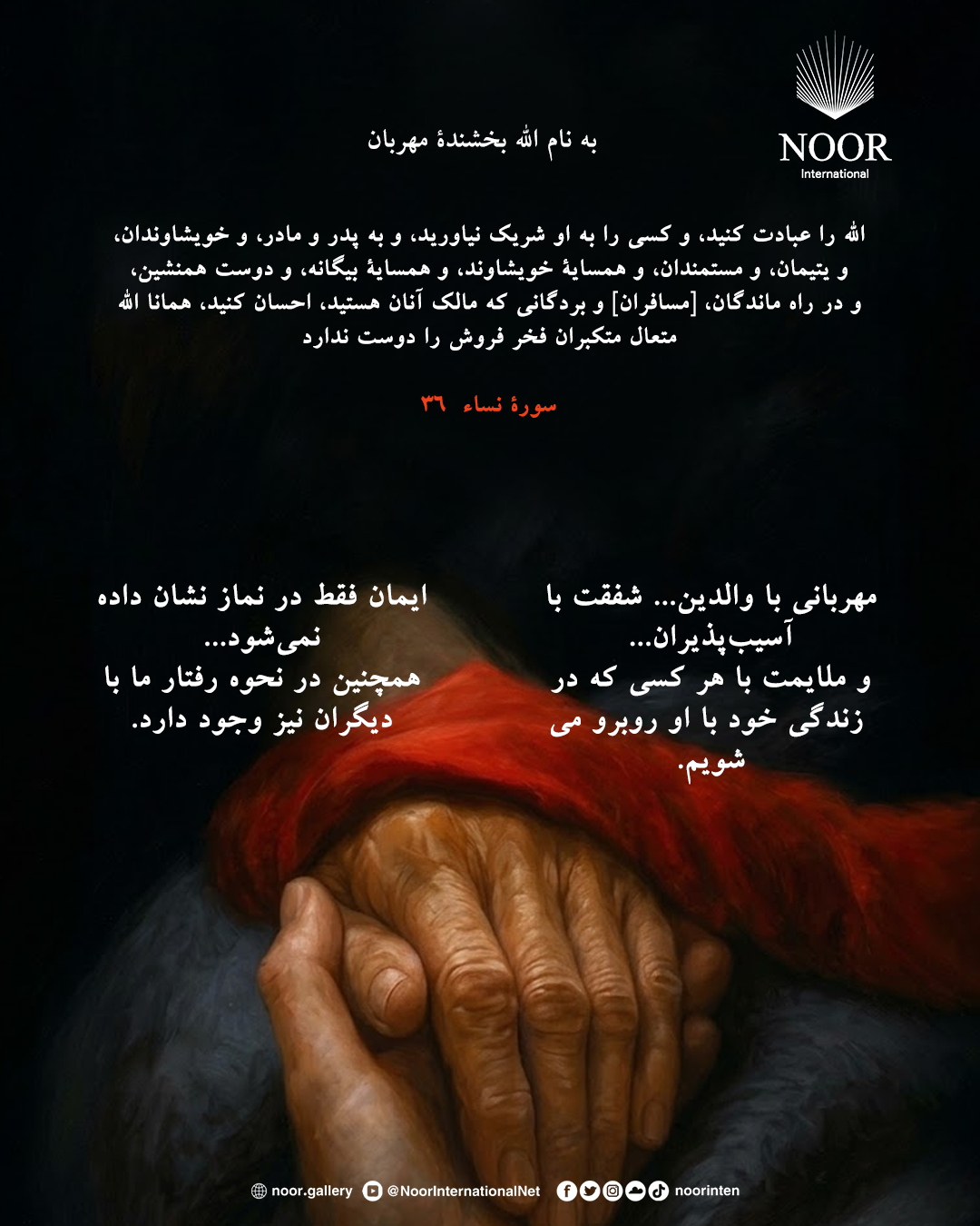 ایمان فقط در نماز نشان داده نمی‌شود...