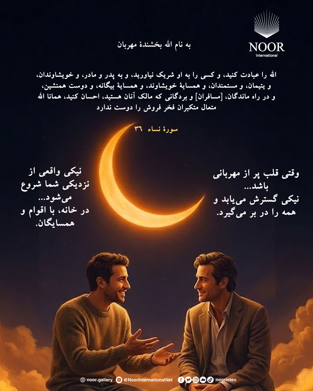 نیکی واقعی از نزدیکی شما شروع می‌شود...