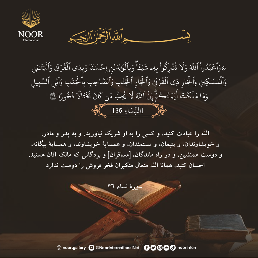 الله را عبادت كنيد، و كسي را به او شريك نياوريد، و به پدر و مادر