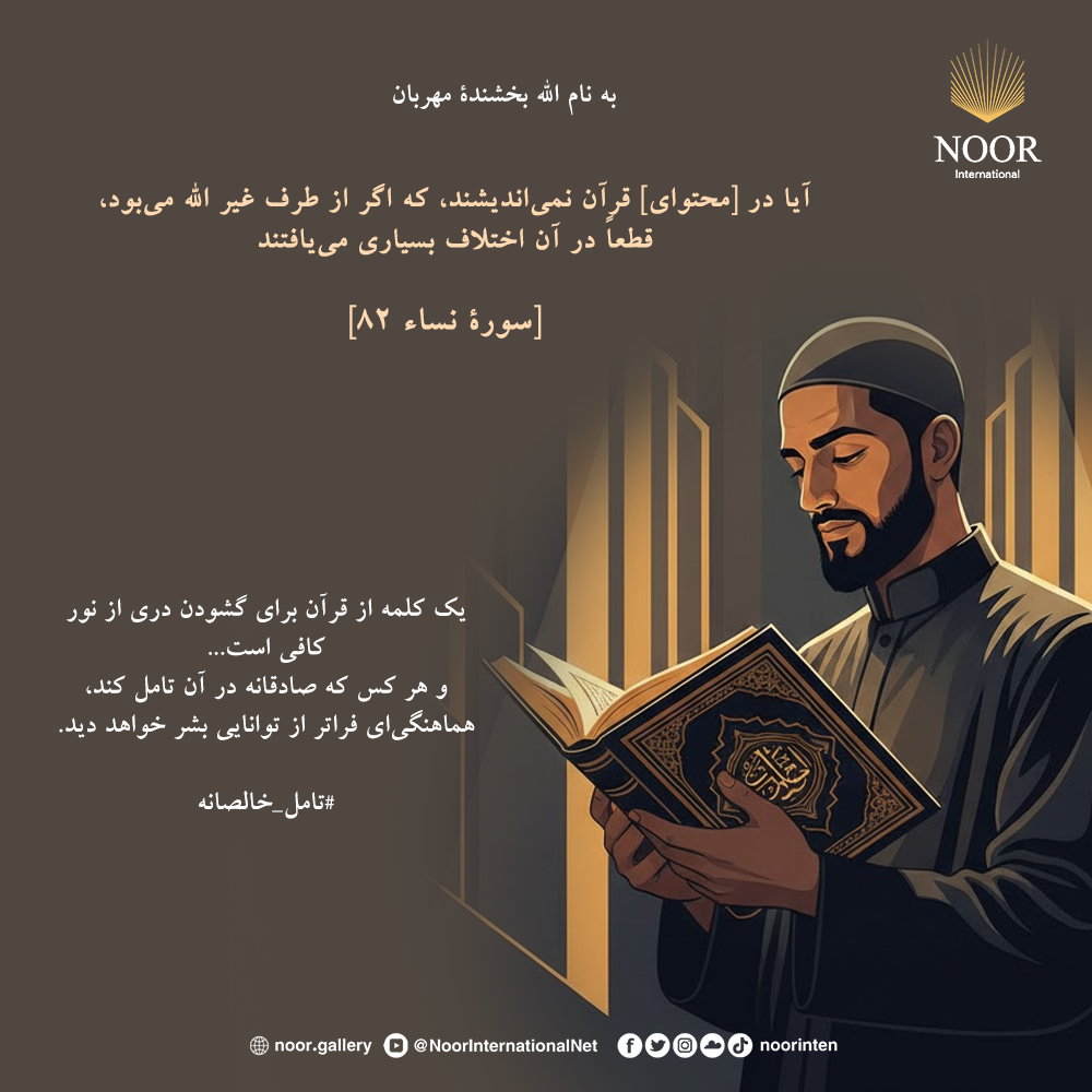 یک کلمه از قرآن برای گشودن دری از نور کافی است...