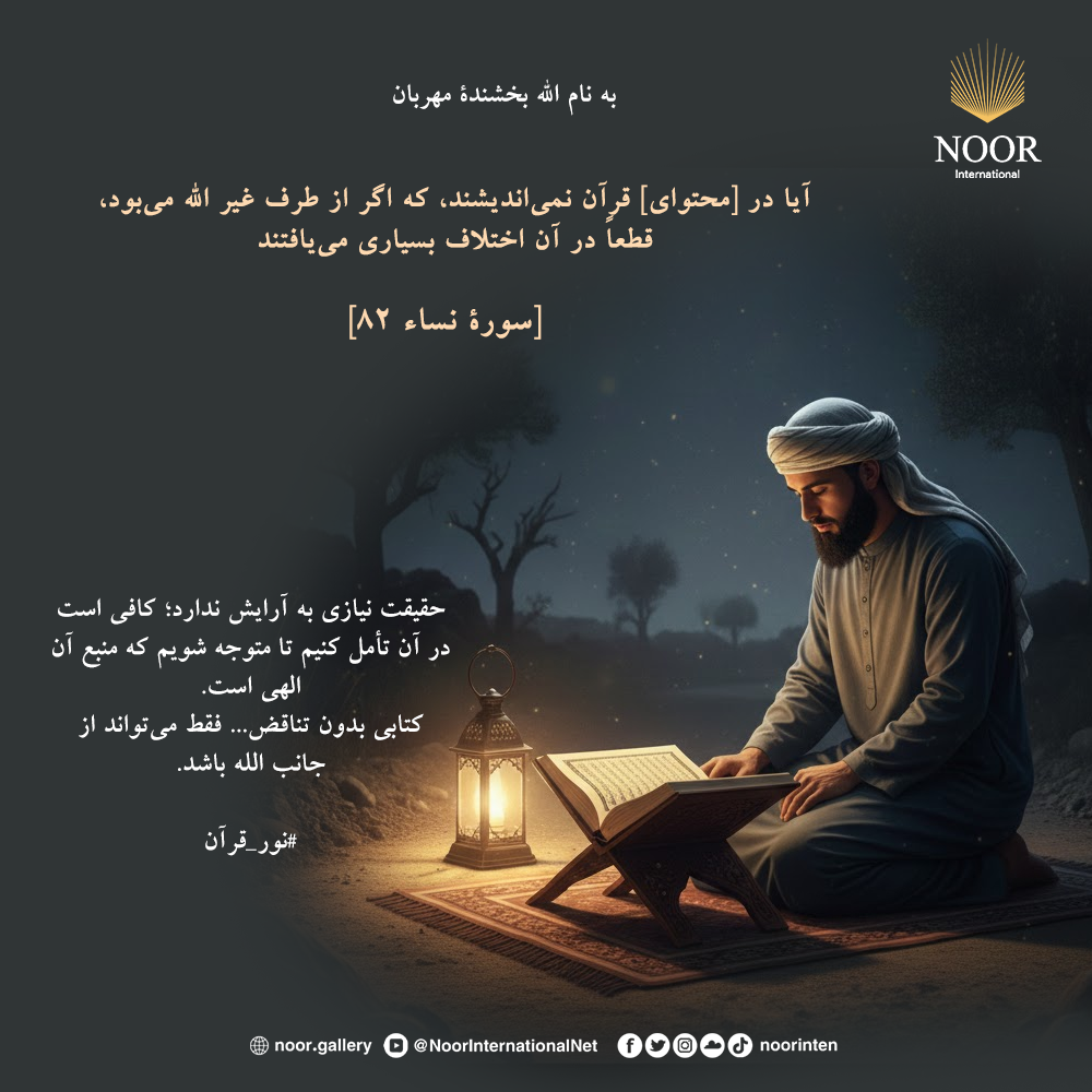 حقیقت نیازی به آرایش ندارد؛ کافی است در آن تأمل کنیم تا متوجه,"