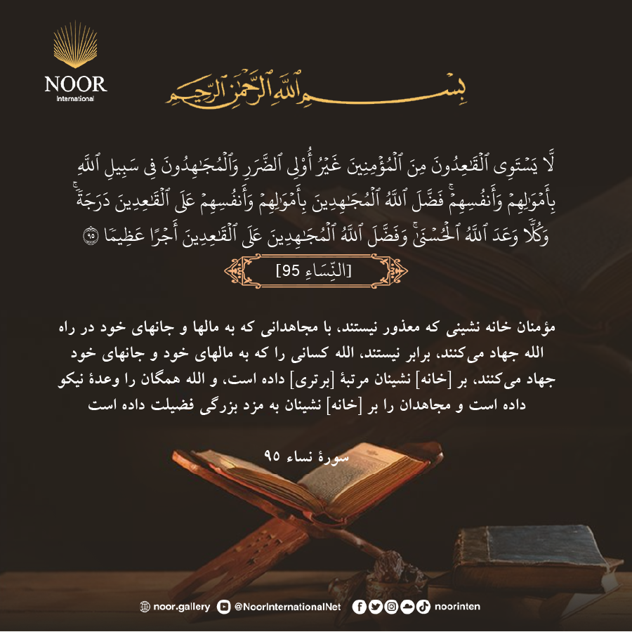 مؤمنان خانه نشيني كه معذور نيستند، با مجاهداني كه به مالها و جانهاي خود در راه الله جهاد مي‌كنند،