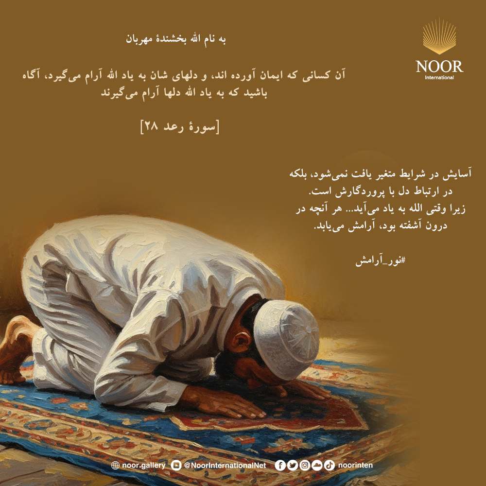 آسایش در شرایط متغیر یافت نمی‌شود،"