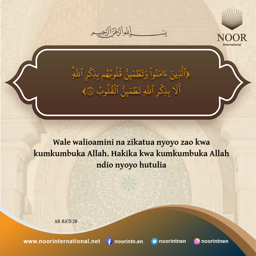 ​Wale walioamini na zikatua nyoyo zao kwa kumkumbuka Allah."