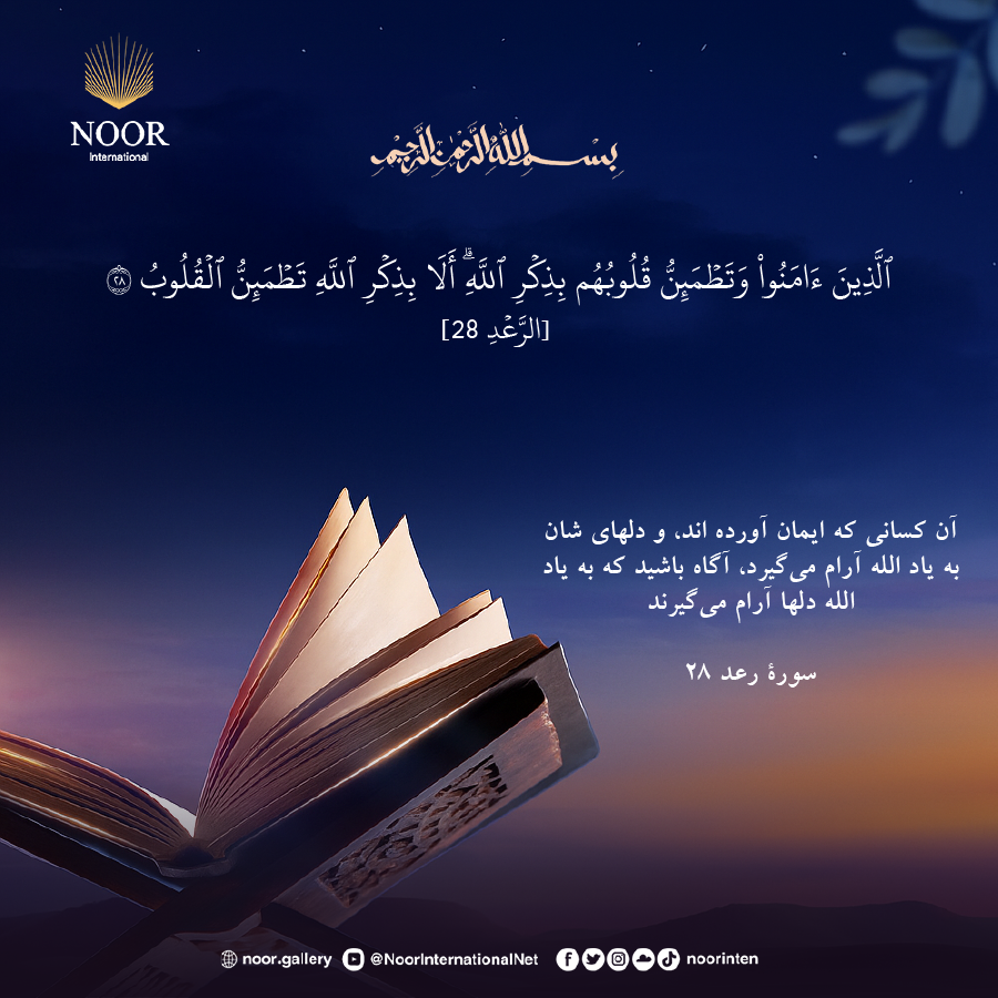 آن كساني كه ايمان آورده اند، و دلهاي شان به ياد الله آرام مي‌گيرد،"