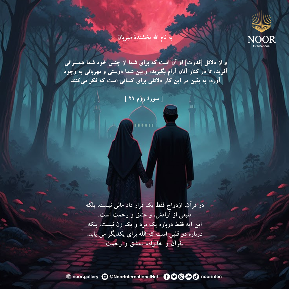 در قرآن، ازدواج فقط یک قرار داد مالی نیست، بلکه منبعی از آرامش،"