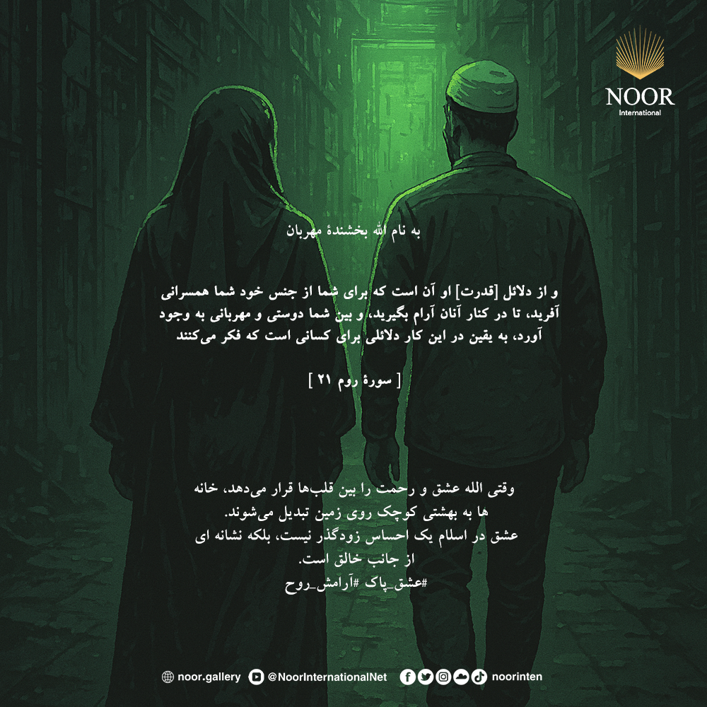 وقتی الله عشق و رحمت را بین قلب‌ها قرار می‌دهد،"