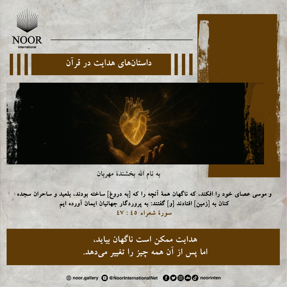 هدایت ممکن است ناگهان بیاید،"