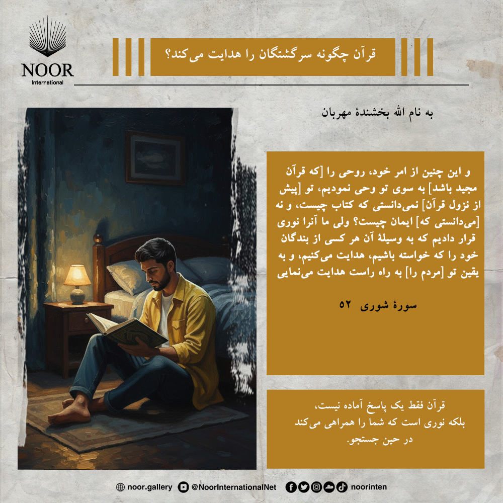 قرآن فقط یک پاسخ آماده نیست،