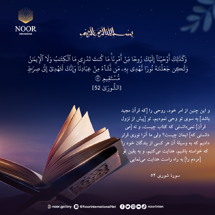 و اين چنين از امر خود، روحي را [كه قرآن مجيد باشد] به سوي تو وحي نموديم،