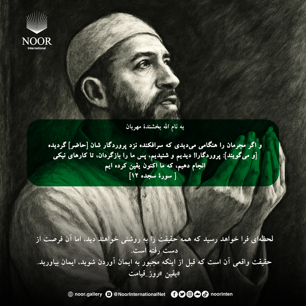 لحظه‌ای فرا خواهد رسید که همه حقیقت را به روشنی خواهند دید،"