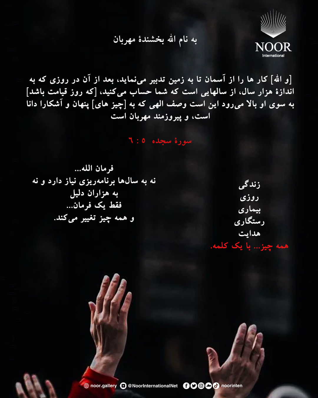 فرمان الله... نه به سال‌ها برنامه‌ریزی نیاز دارد و نه به هزاران دلیل فقط یک فرمان...
