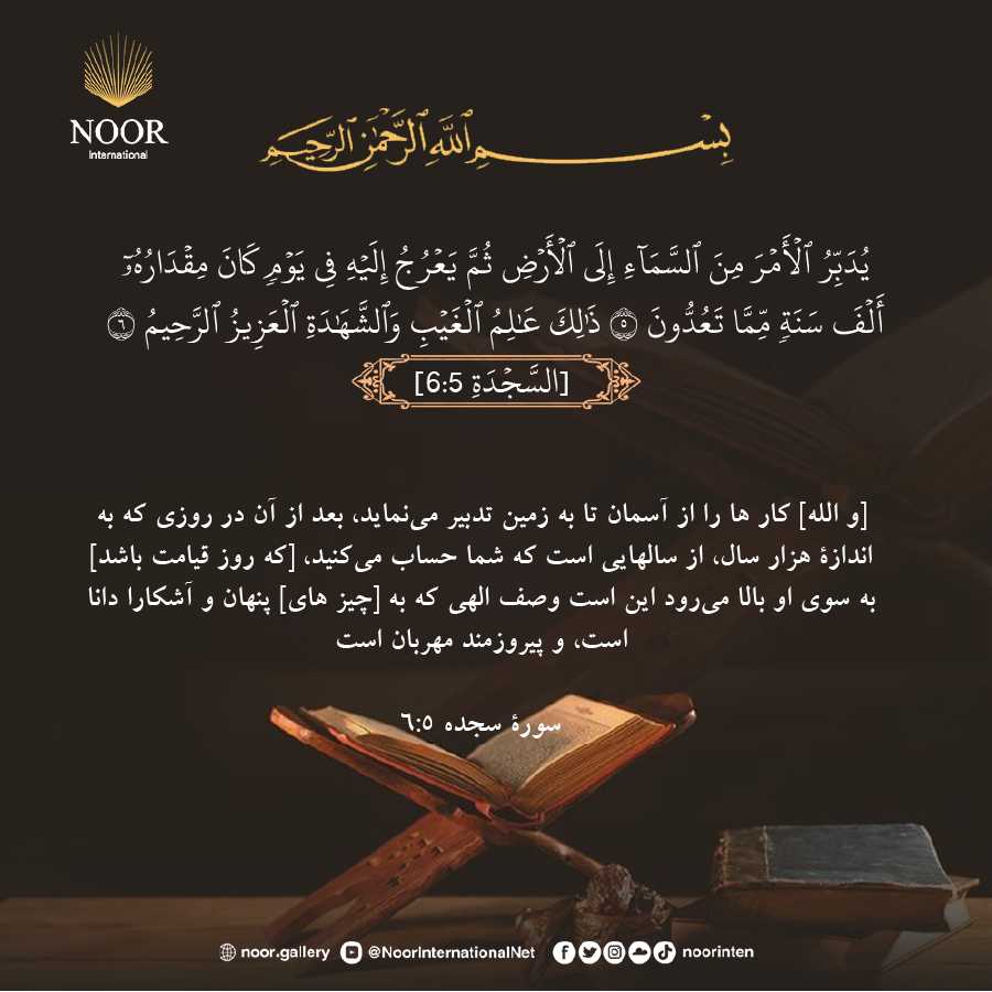 [و الله] كار ها را از آسمان تا به زمين تدبير مي‌نمايد، بعد از آن [اين كار و تدبير بعد از به پايان رسيدن دنيا]