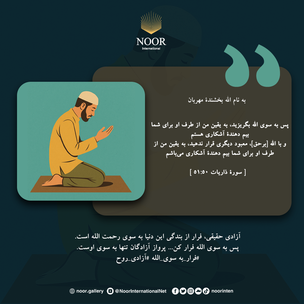 آزادی حقیقی، فرار از بندگی این دنیا به سوی رحمت الله است."