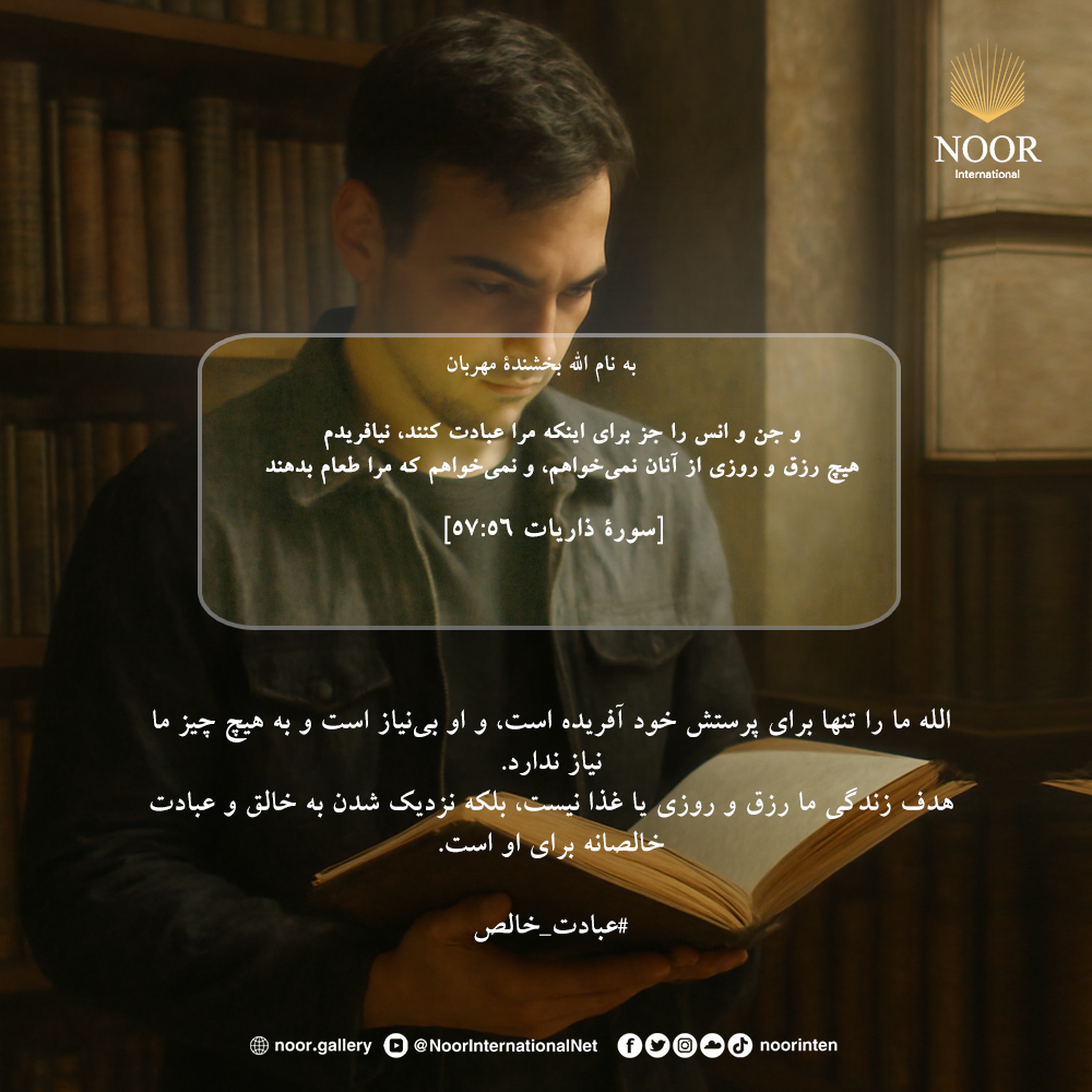 الله ما را تنها برای پرستش خود آفریده است،"