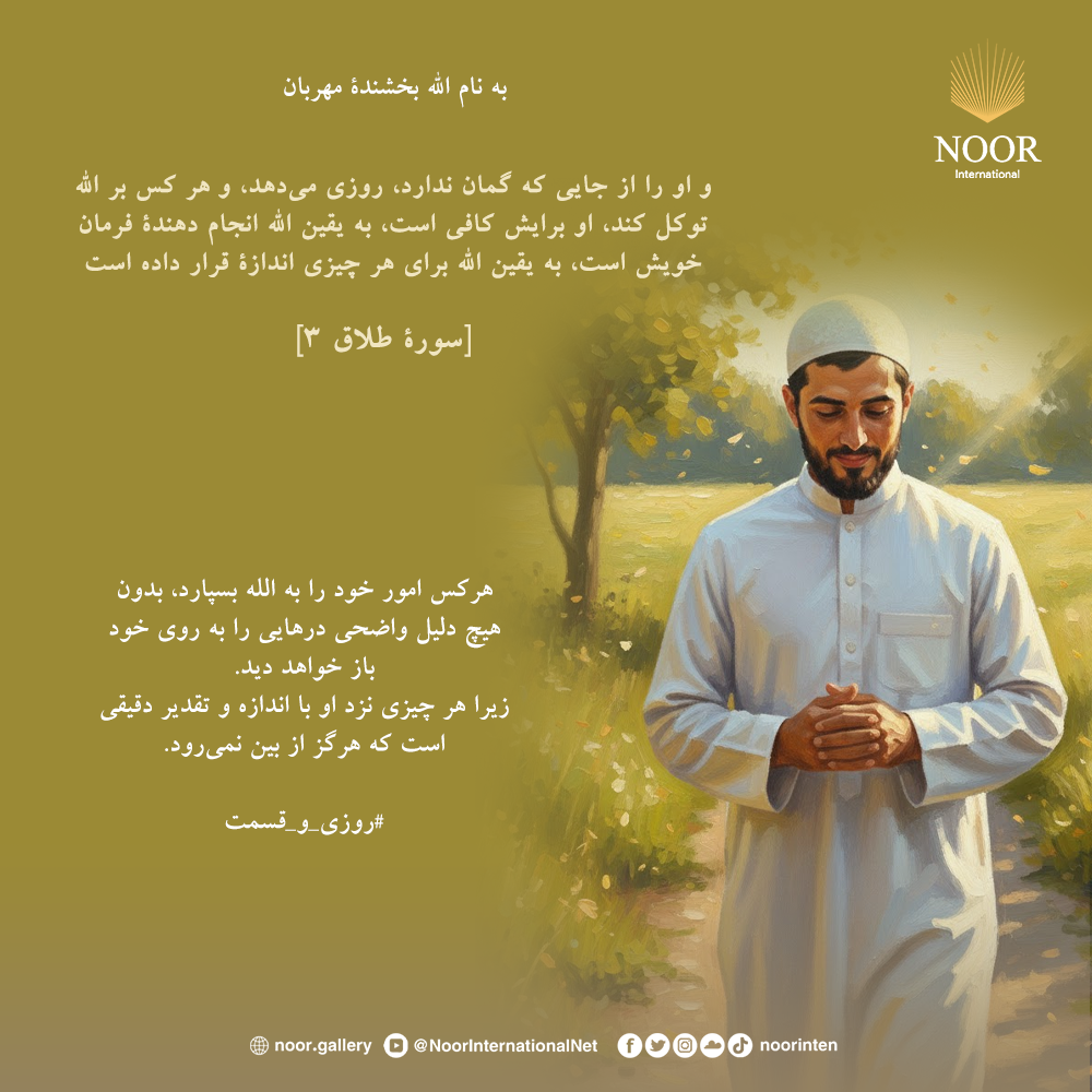 هرکس امور خود را به الله بسپارد،