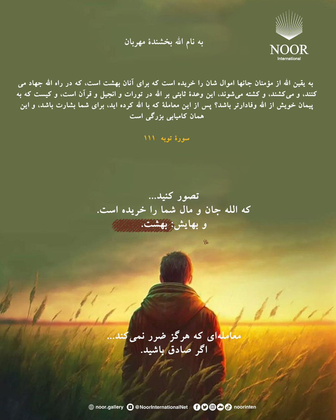 تصور کنید...  که الله جان و مال شما را خریده است.