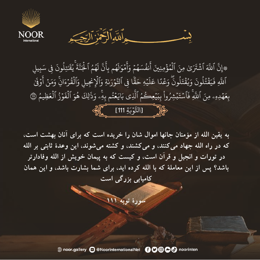 به يقين الله از مؤمنان جانها اموال شان را خريده است كه براي آنان جنت است