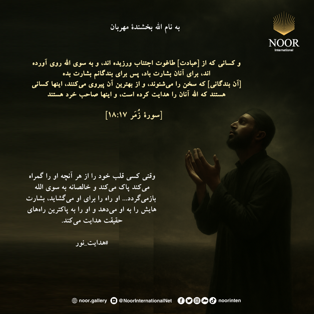 وقتی کسی قلب خود را از هر آنچه او را گمراه می‌کند پاک می‌کند و خالصانه,"