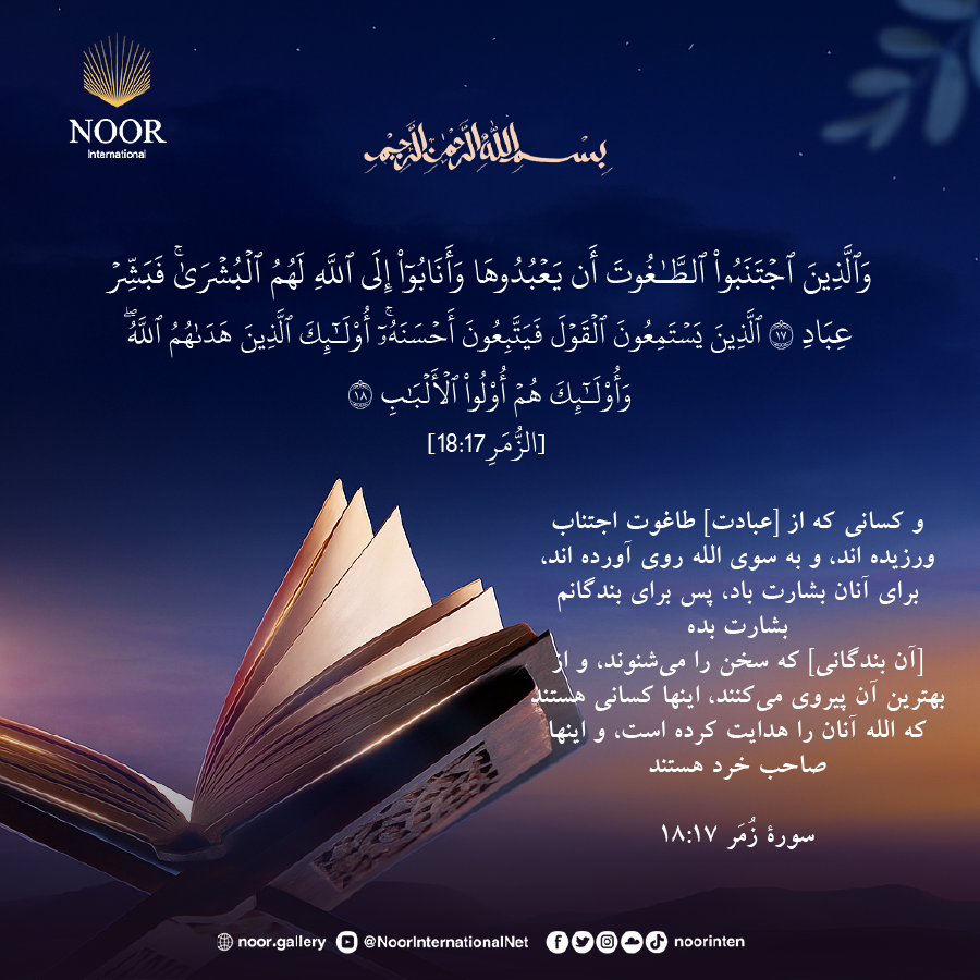 و كساني كه از [عبادت] طاغوت اجتناب ورزيده اند، و به سوي الله روي آورده اند،"