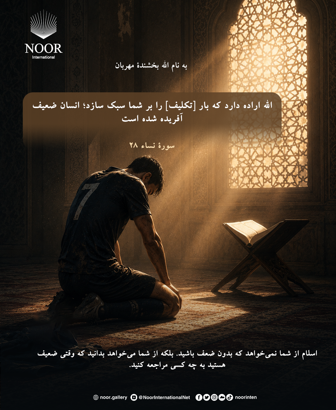 اسلام از شما نمی‌خواهد که بدون ضعف باشید.