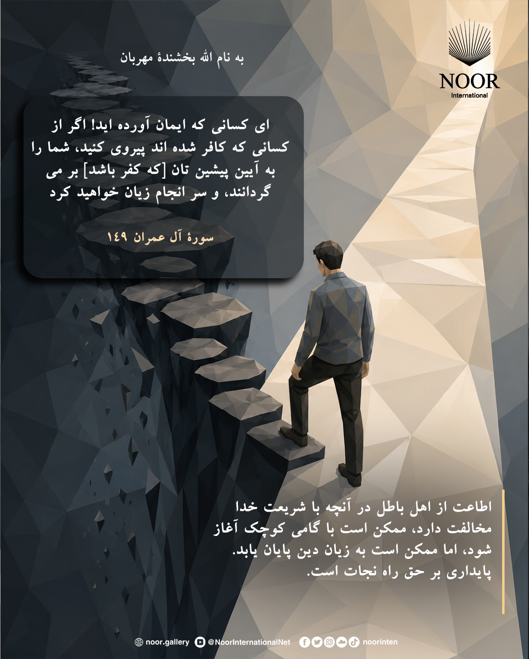 اطاعت از اهل باطل در آنچه با شریعت خدا مخالفت دارد،
