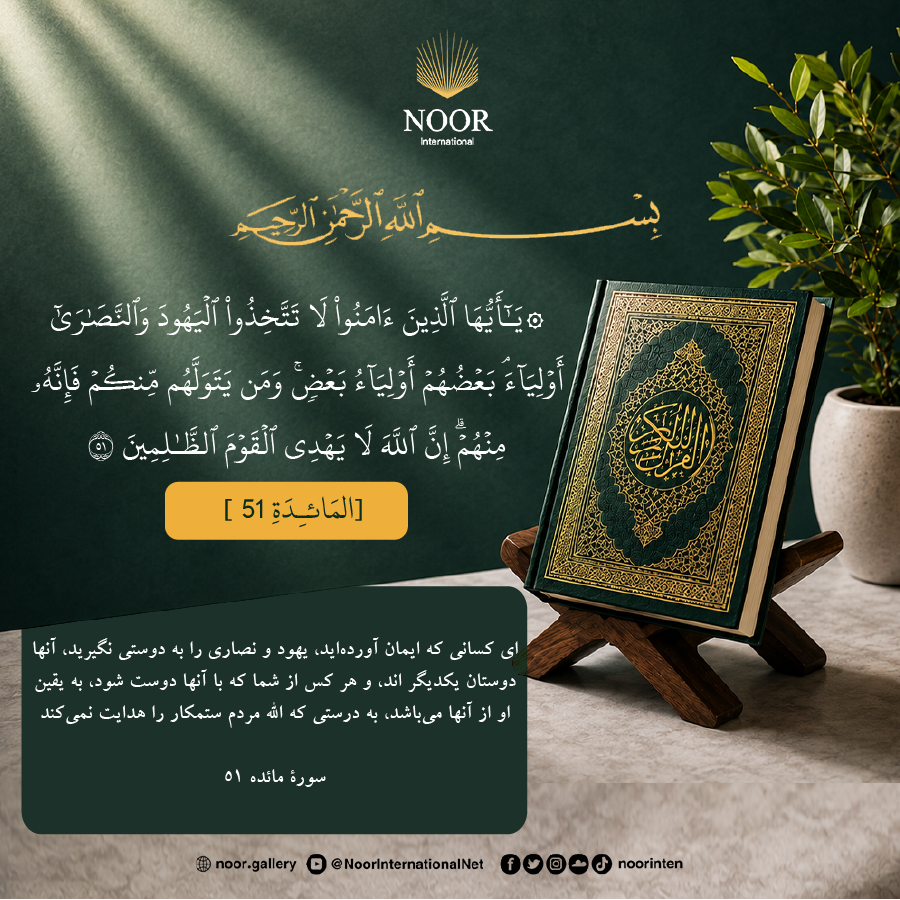 اي كساني كه ايمان آورده‌ايد، يهود و نصاري را به دوستي نگيريد،