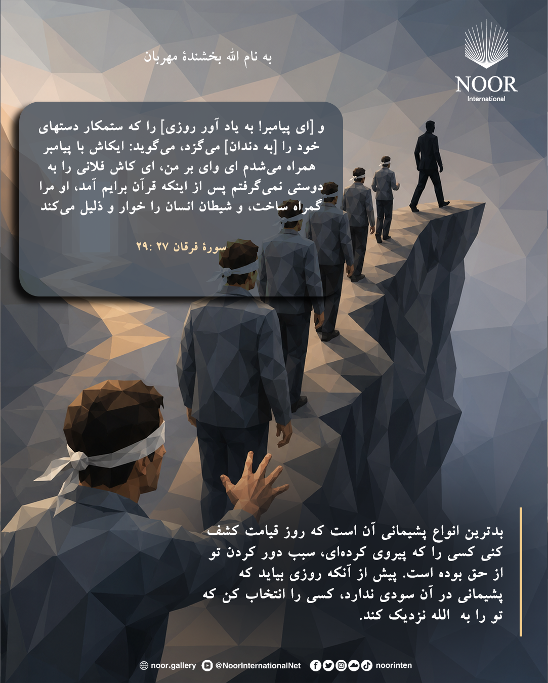 بدترین انواع پشیمانی آن است که روز قیامت کشف کنی کسی را که