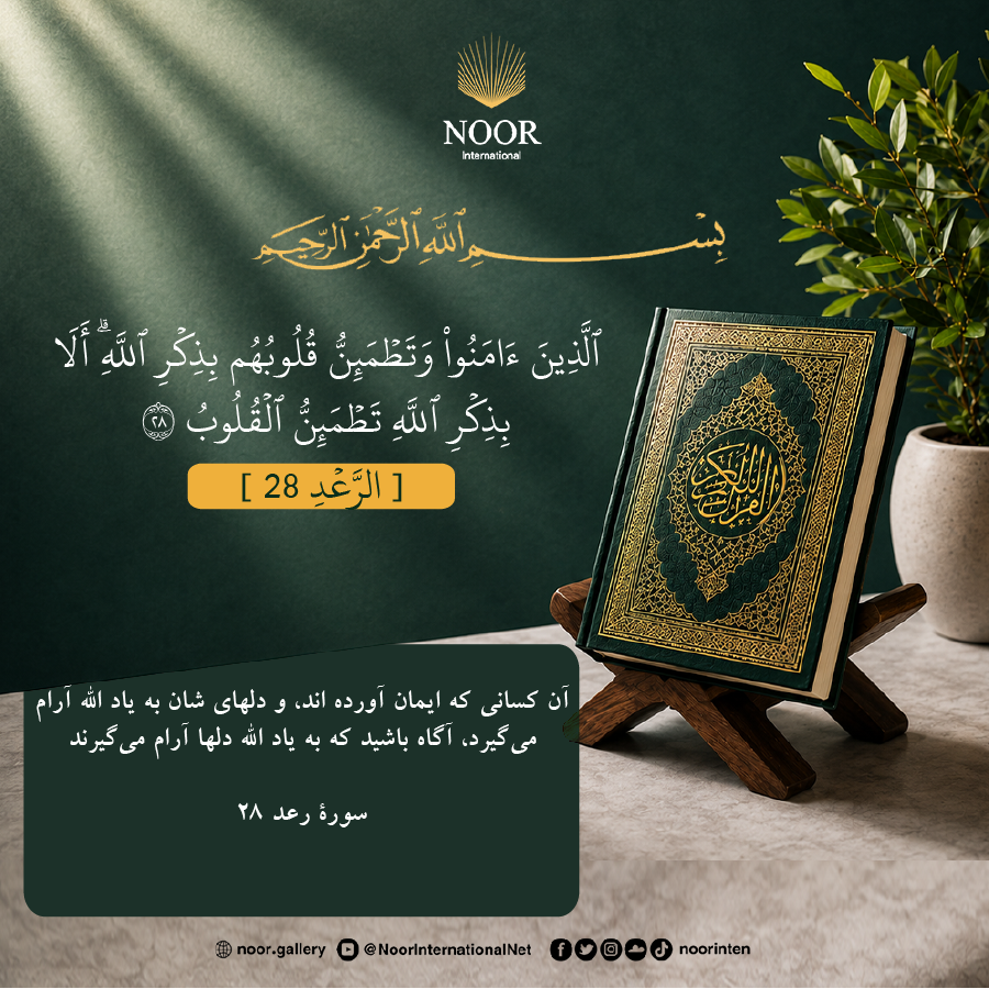 {به راستی که با یاد الله دل‌ها آرام می‌گیرند.}