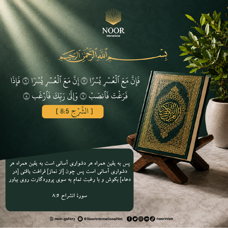 {به راستی که با هرسختی، آسانی است.}