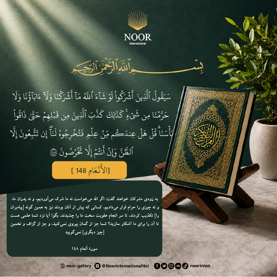 به‌زودی کسانی که شرک ورزیدند خواهند گفت: اگر الله می‌خواست،