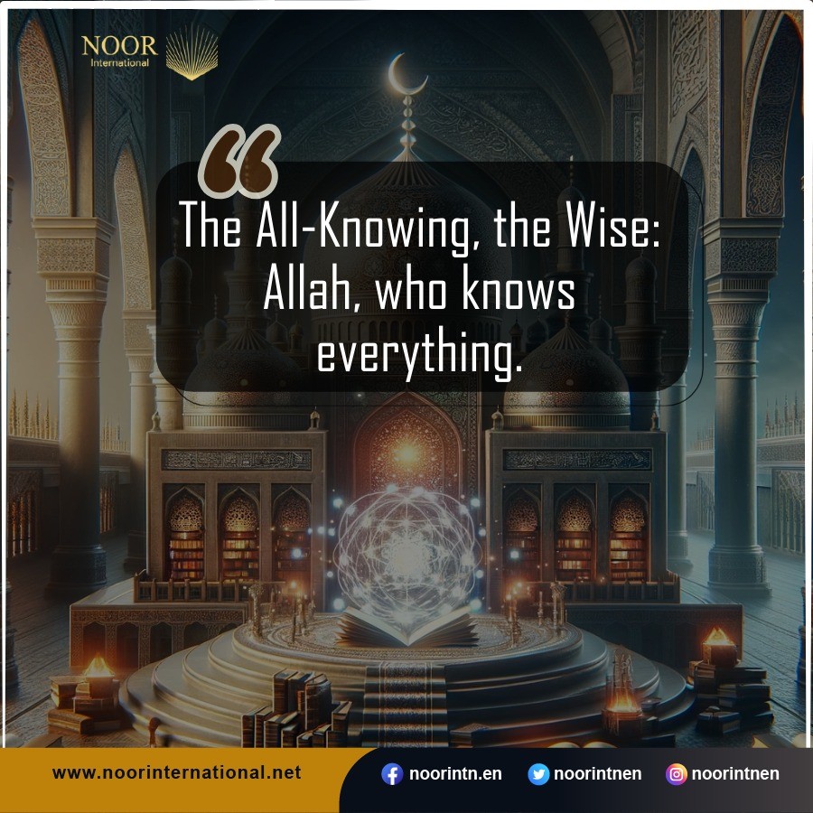 The All-Knowing, the Wise: Allah, who knows everything.
