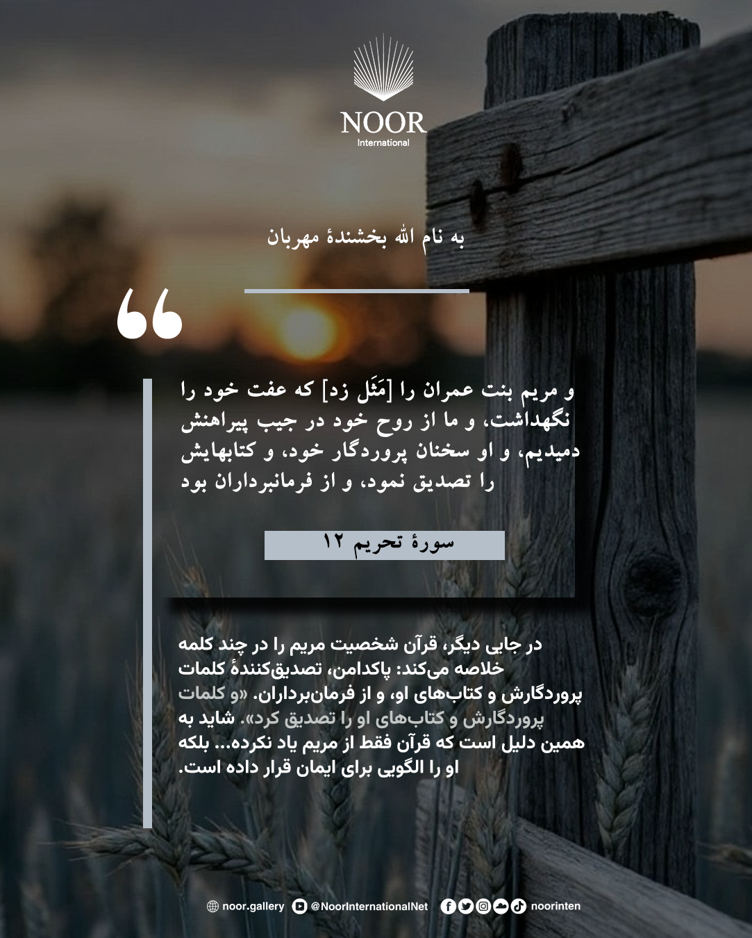 در جایی دیگر، قرآن شخصیت مریم را در چند کلمه خلاصه می‌کند:"