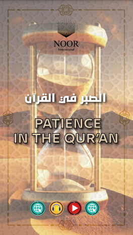 Patience in the Qur’an