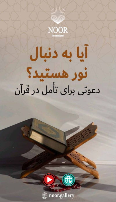 دنبال نور هستید؟ در قرآن تأمل کنید