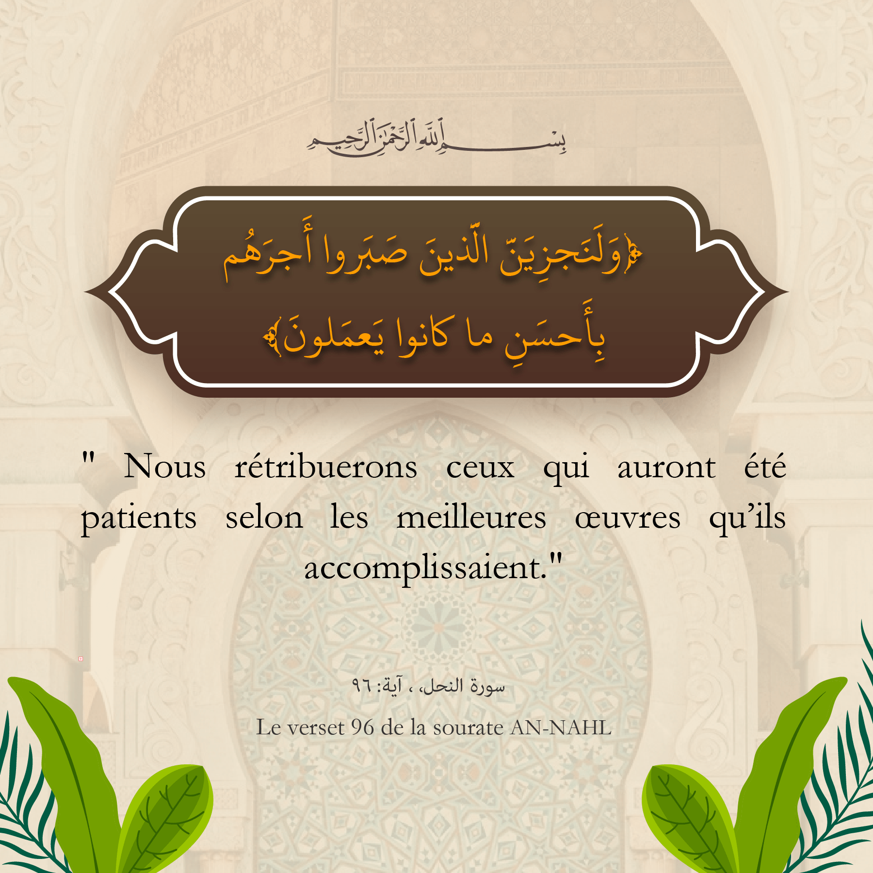 La patience dans le Coran