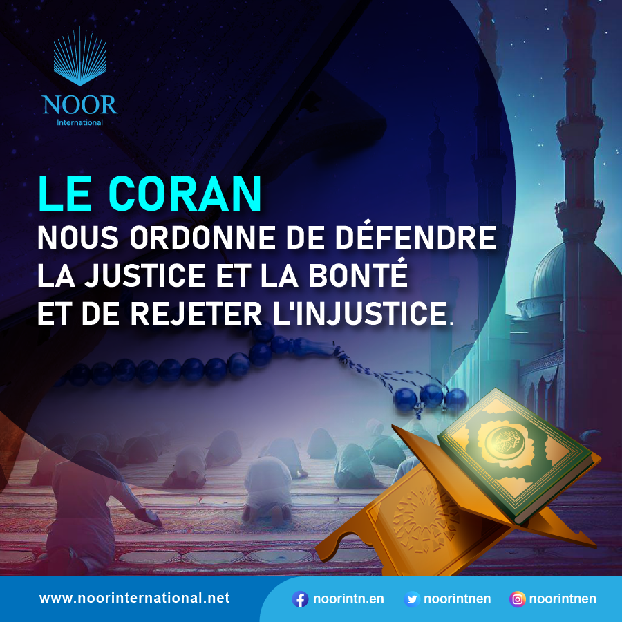 Le Coran nous ordonne de défendre la justice et la bonté et de rejeter l'injustice